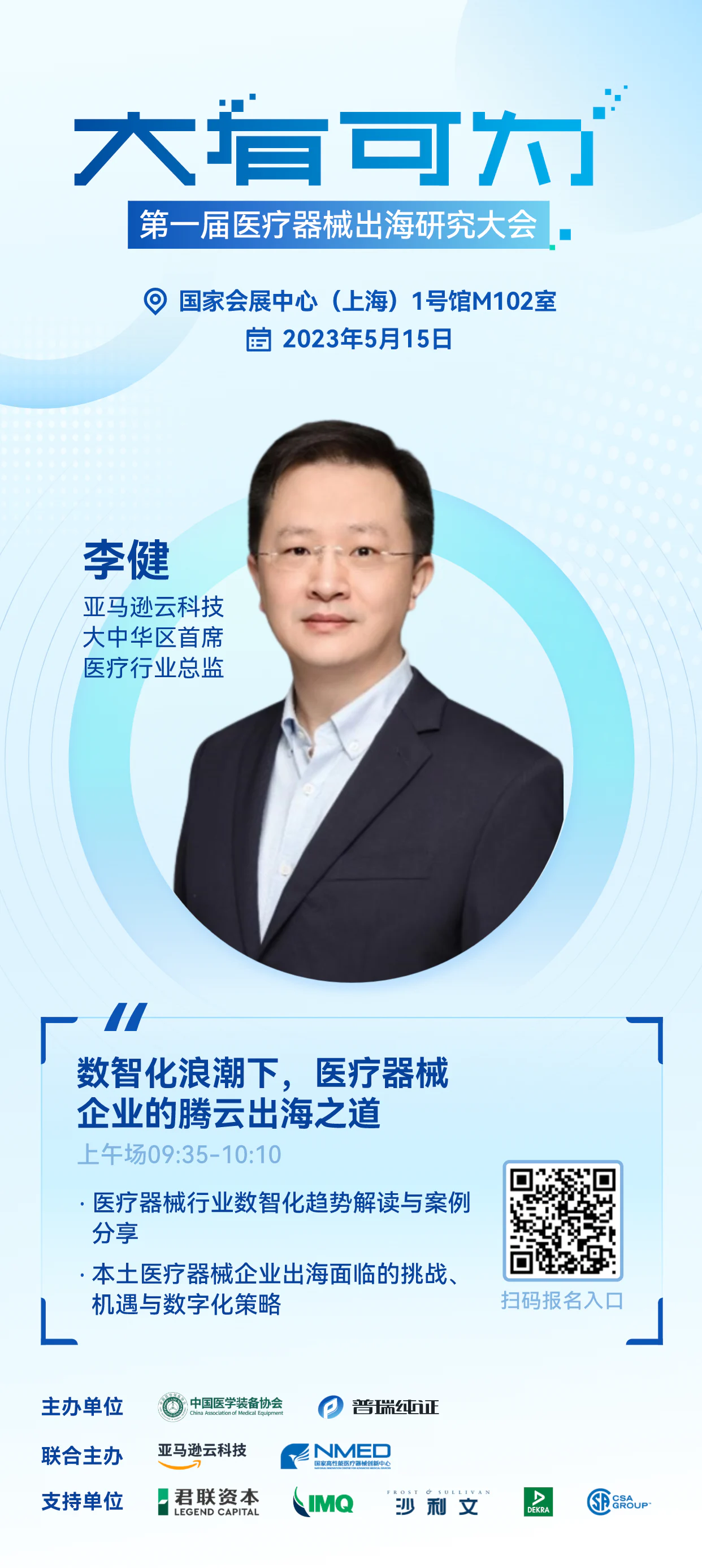 文章配图：嘉宾介绍 | 大有可为·第一届医疗器械出海研究大会