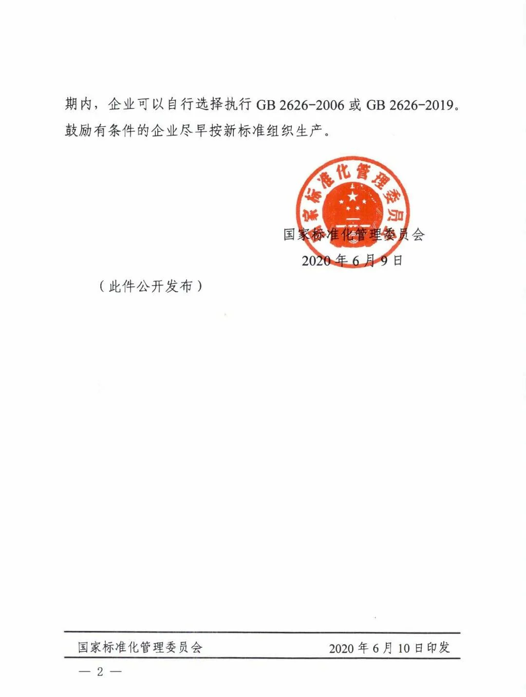 文章配图:口罩新规,GB2626-2019口罩标准延长至2021年7月1日实施