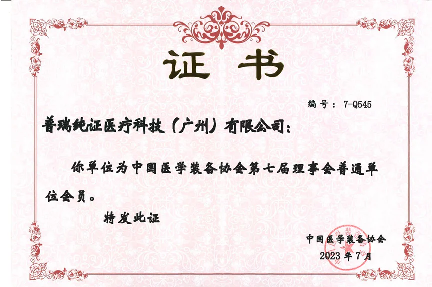 文章配图:喜获殊荣!普瑞纯证正式成为中国医学装备协会会员