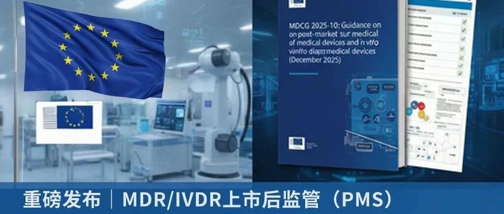 MDCG 2025-10发布,MDR/IVDR上市后监管(PMS)合规全指南