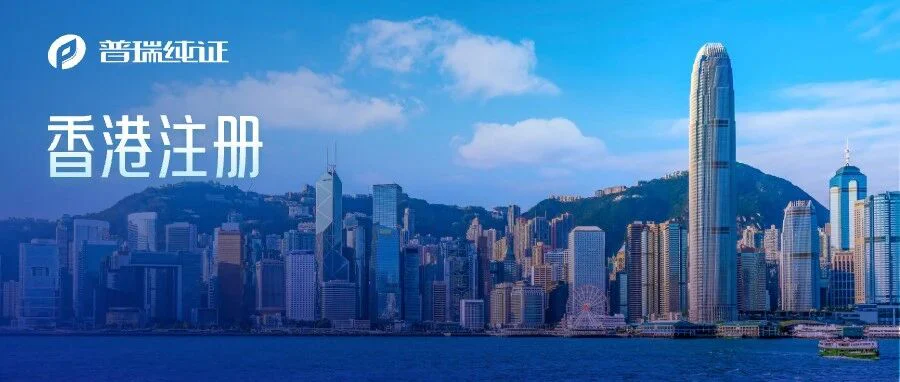 亚洲市场 | 普瑞大数据告诉你香港注册的好处