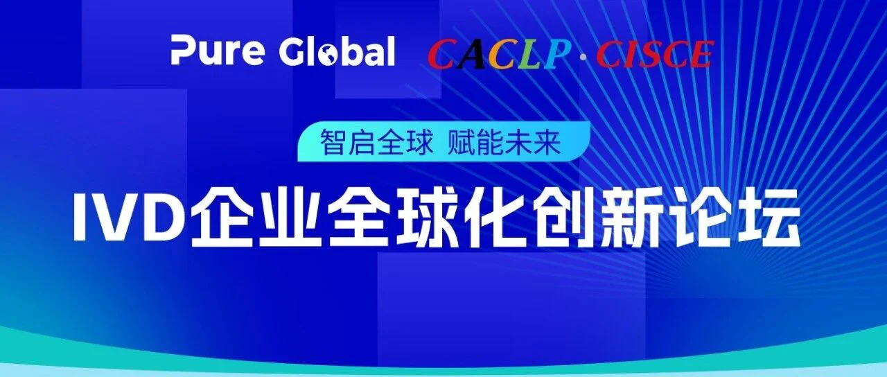 相“渝”美好，共赴盛宴 | Pure Global普瑞纯证邀您共聚重庆CACLP 2024