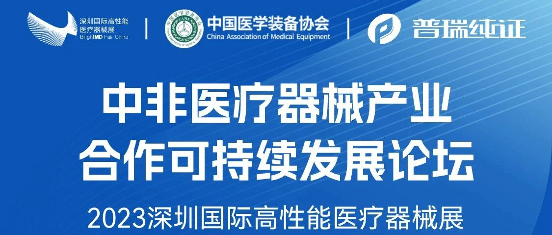 活动预告 | 普瑞纯证CEO孟竹即将出席中非医疗疗器械产业合作可持续发展论坛并发表主题演讲