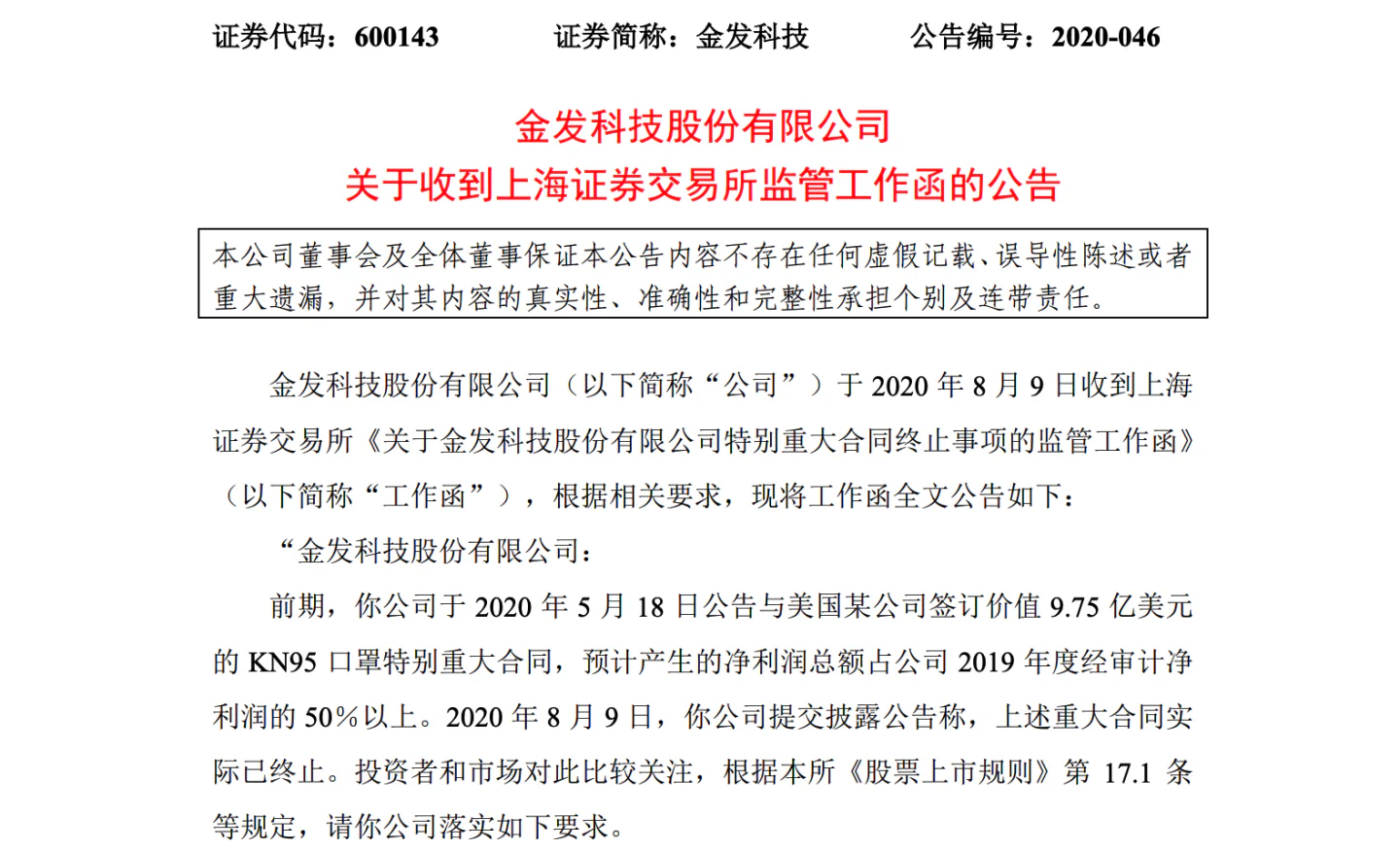 文章配图:破案了!金发科技70亿口罩订单涉信披违规!错在自己!