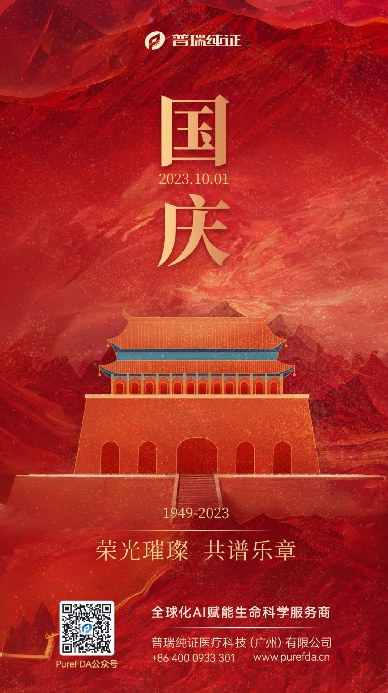 文章配图：荣光璀璨 共谱乐章 | 普瑞纯证恭祝大家国庆快乐！