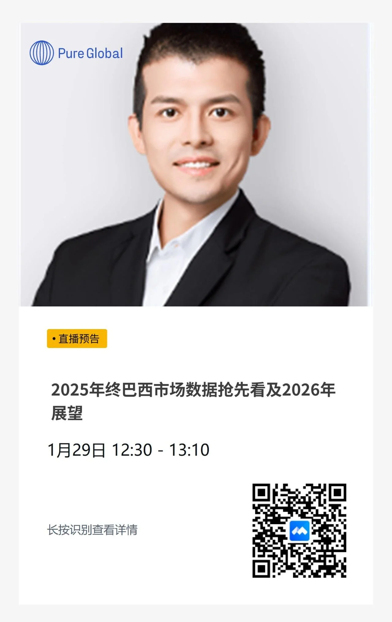文章配图:【直播预告】巴西市场2025年终数据抢先看,1月29日直播深度解析