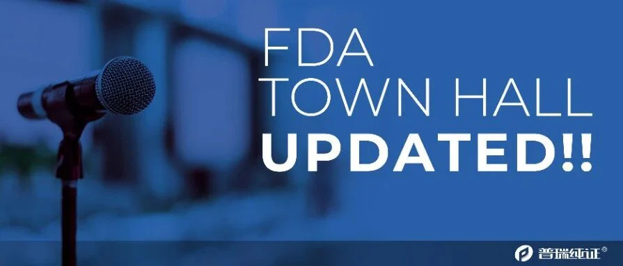 重磅更新 | FDA 10月26日 Town Hall Meeting 快讯！