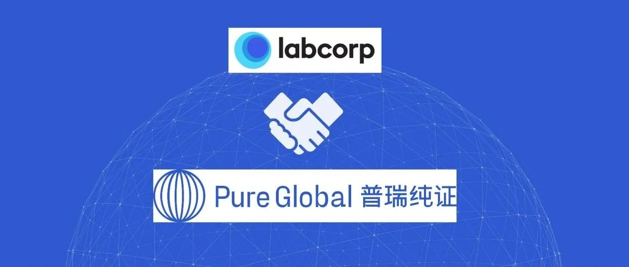 普瑞纯证与Labcorp携手共筑生命科学合作新框架，聚焦生物相容性测试