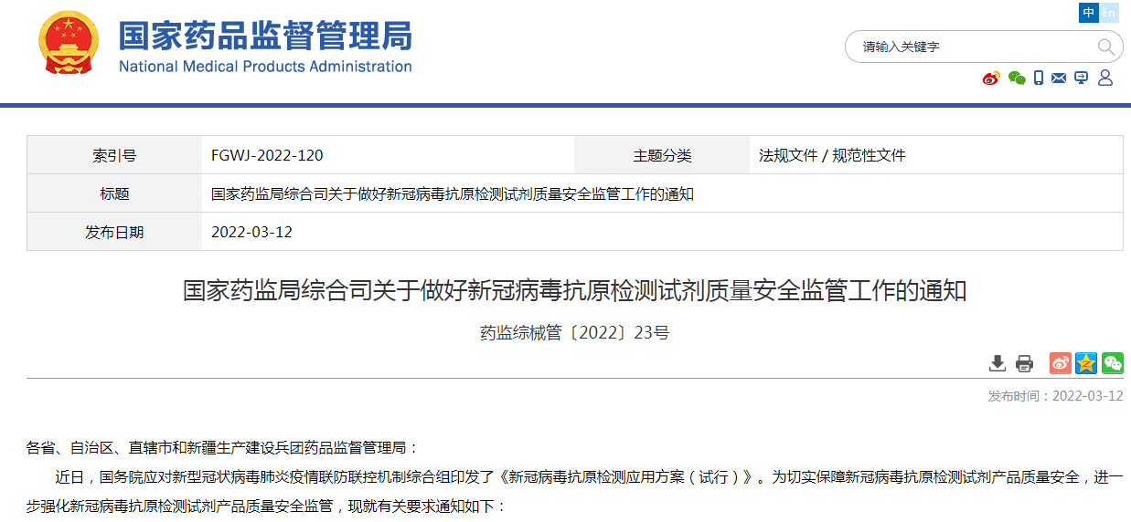 文章配图:国家药监局:强化新冠抗原检测试剂质量安全监管,严查违法违规行为!