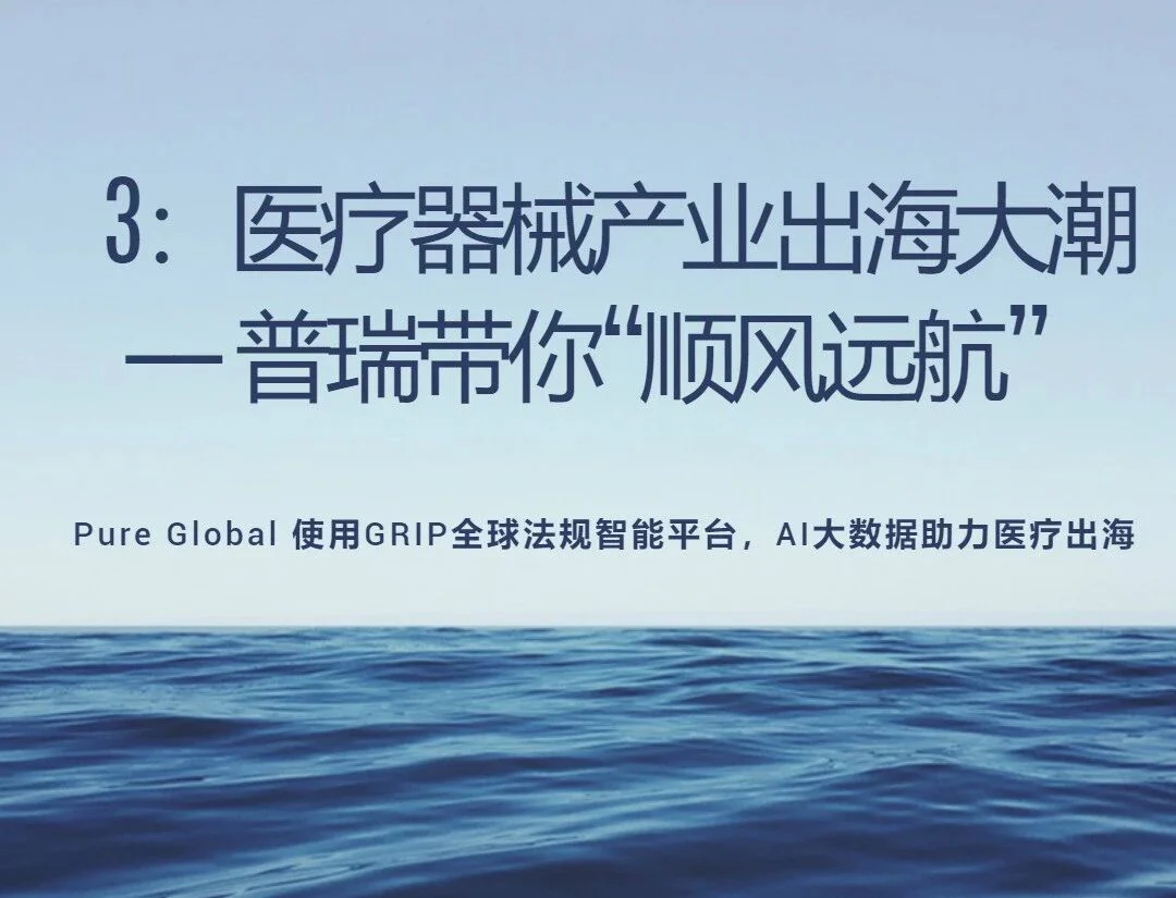 文章配图:坐上普瑞的“医械新纪元”号,一起应风出海吧!