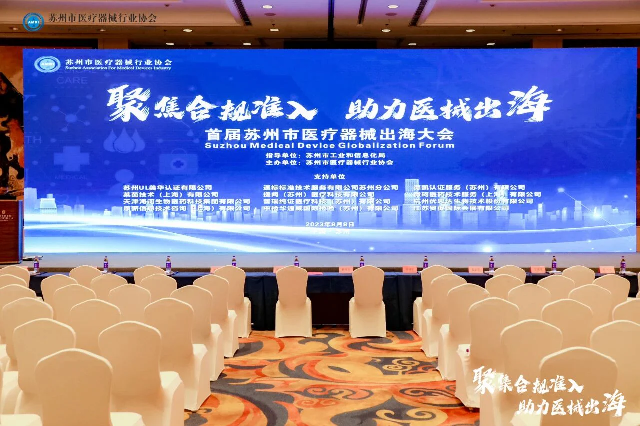 文章配图：人声鼎沸！普瑞纯证成功亮相首届苏州市医疗器械出海大会