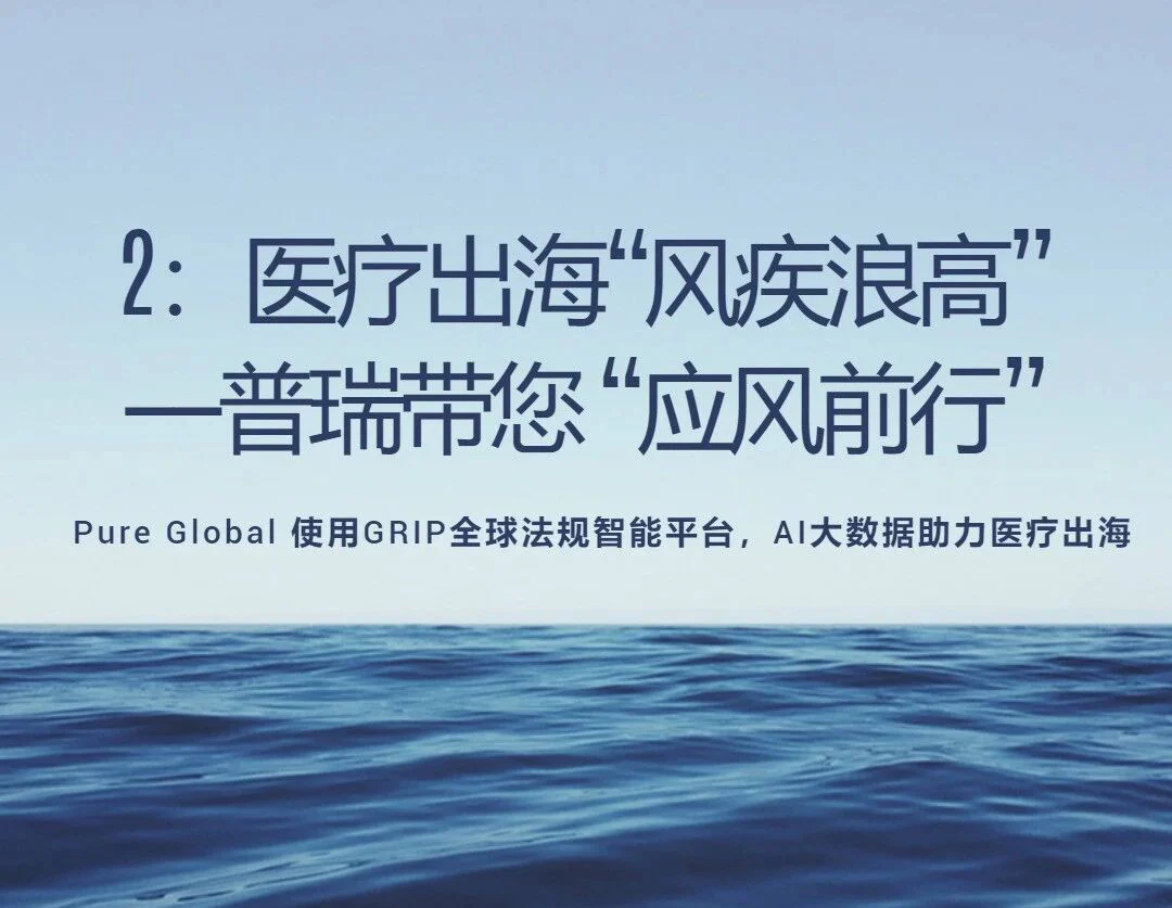 文章配图:坐上普瑞的“医械新纪元”号,一起应风出海吧!