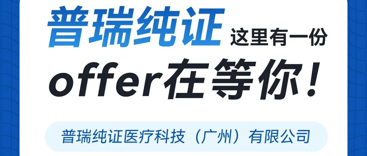 招聘 | 普瑞纯证这里有一份offer在等你！