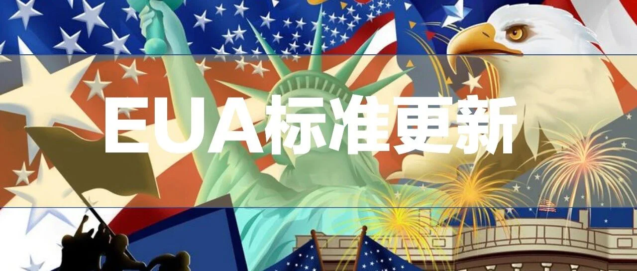 EUA新规！中国厂家不能申请？目前没有企业上榜！