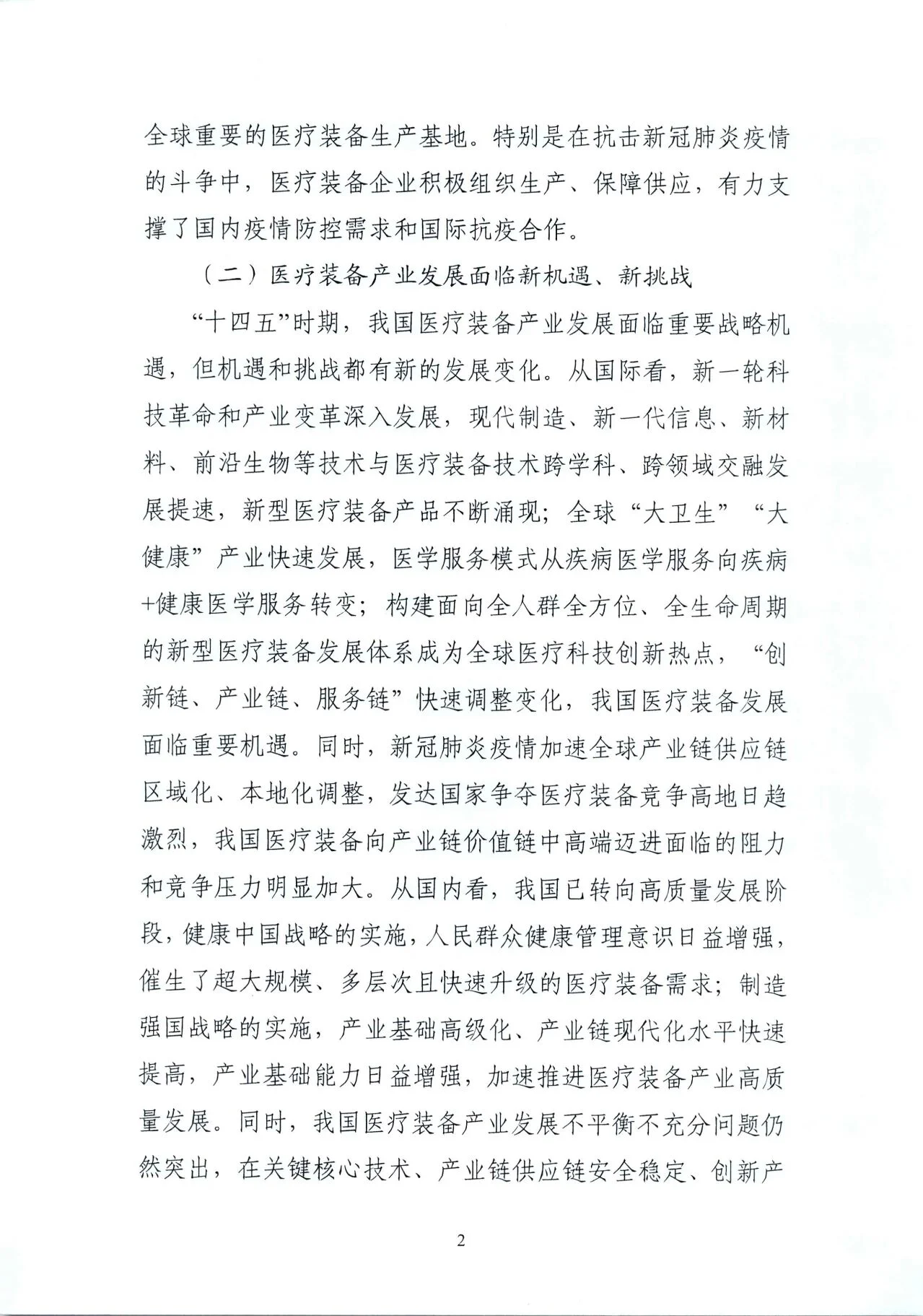 文章配图:“国家队”联合印发《“十四五”医疗装备发展规划》,聚焦7个重点领域!