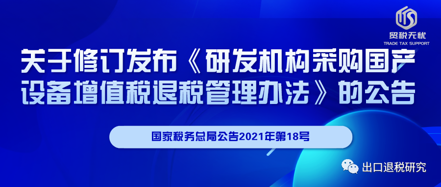 文章配图:退税!利好!国家税务总局出台新政推动国产医疗器械行业发展