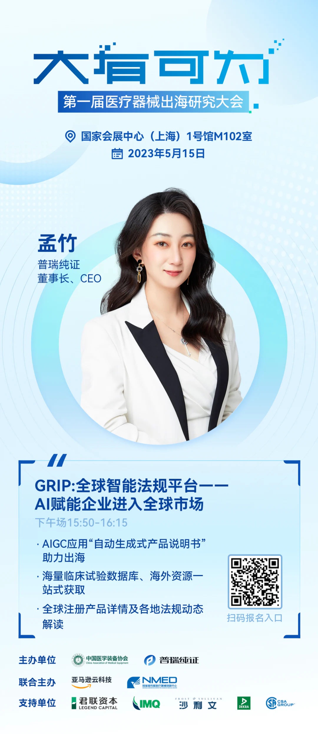 文章配图：嘉宾介绍 | 大有可为·第一届医疗器械出海研究大会