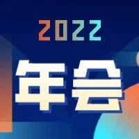 2022年会回顾 | 同心同行，明启新篇！