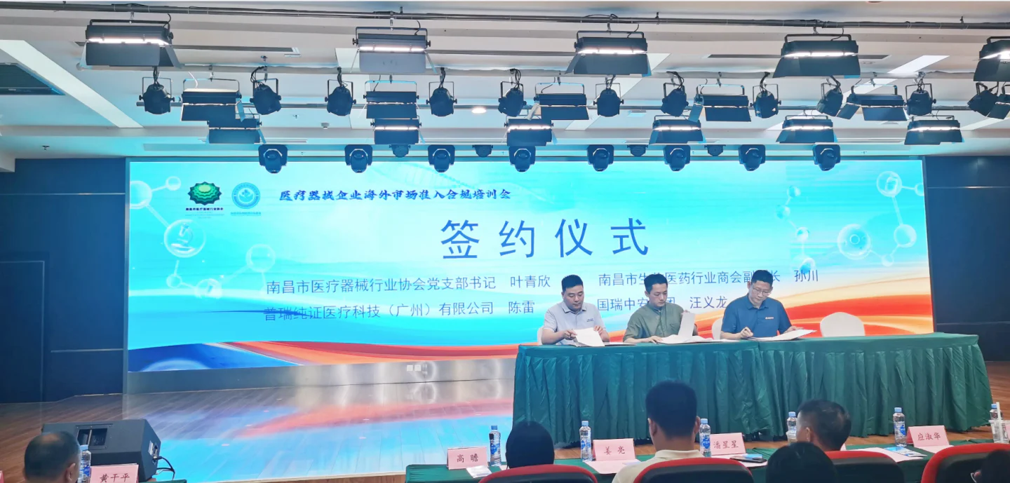 文章配图：普瑞纯证与南昌两大行业协会达成战略合作，共筑医疗器械出海合规新生态