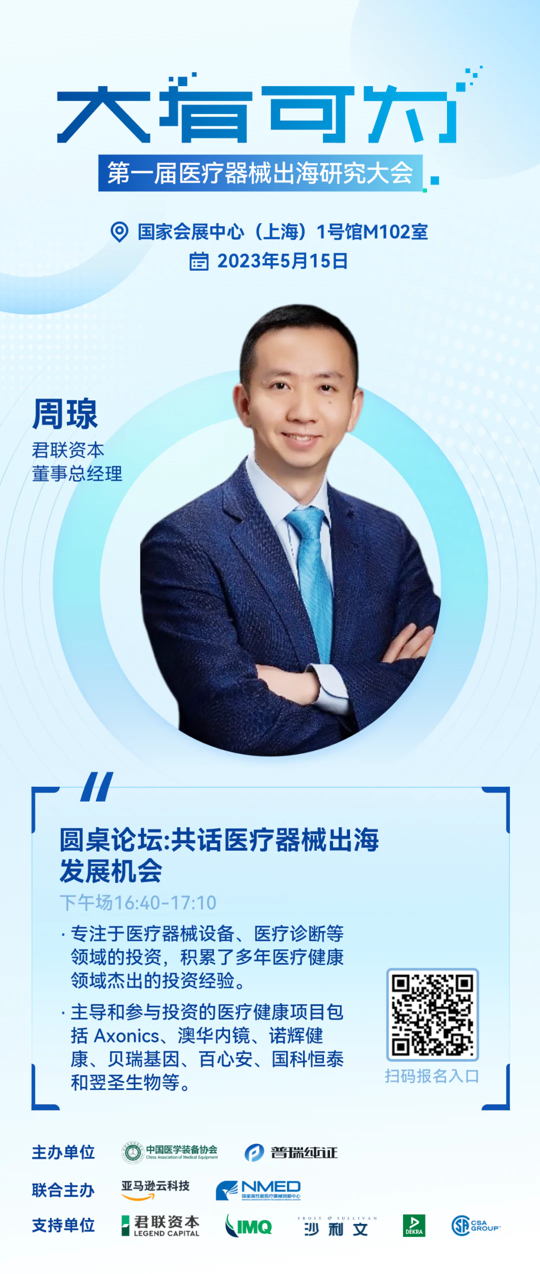 文章配图：嘉宾介绍 | 大有可为·第一届医疗器械出海研究大会