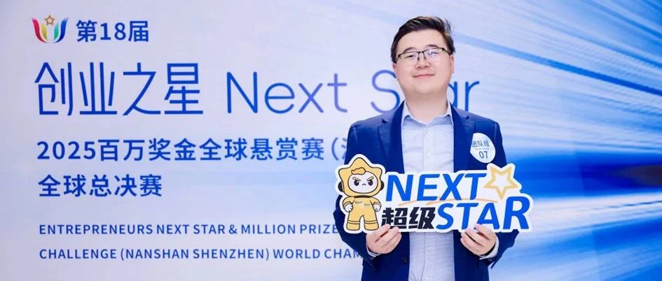 Pure Global普瑞纯证受邀出席第十八届创业之星NextStar 2025全球总决赛,AI赋能医疗器械出海获高度评价
