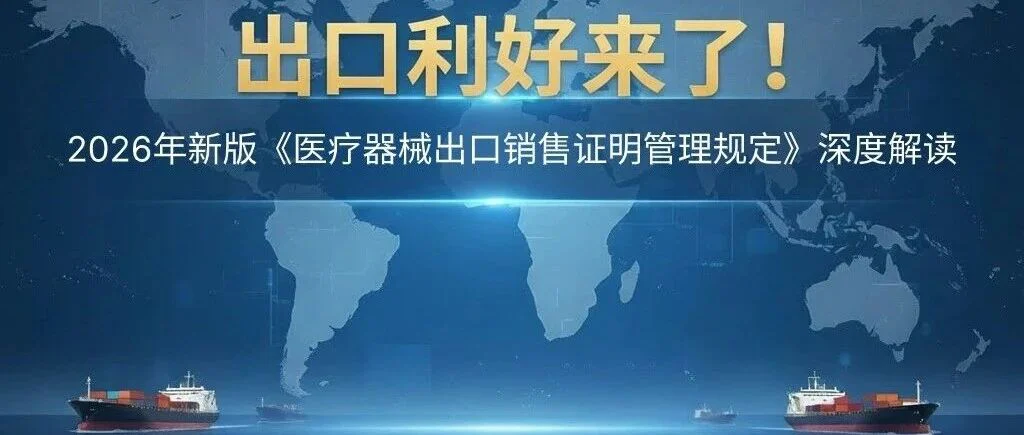出口利好来了!2026年新版《医疗器械出口销售证明管理规定》深度解读