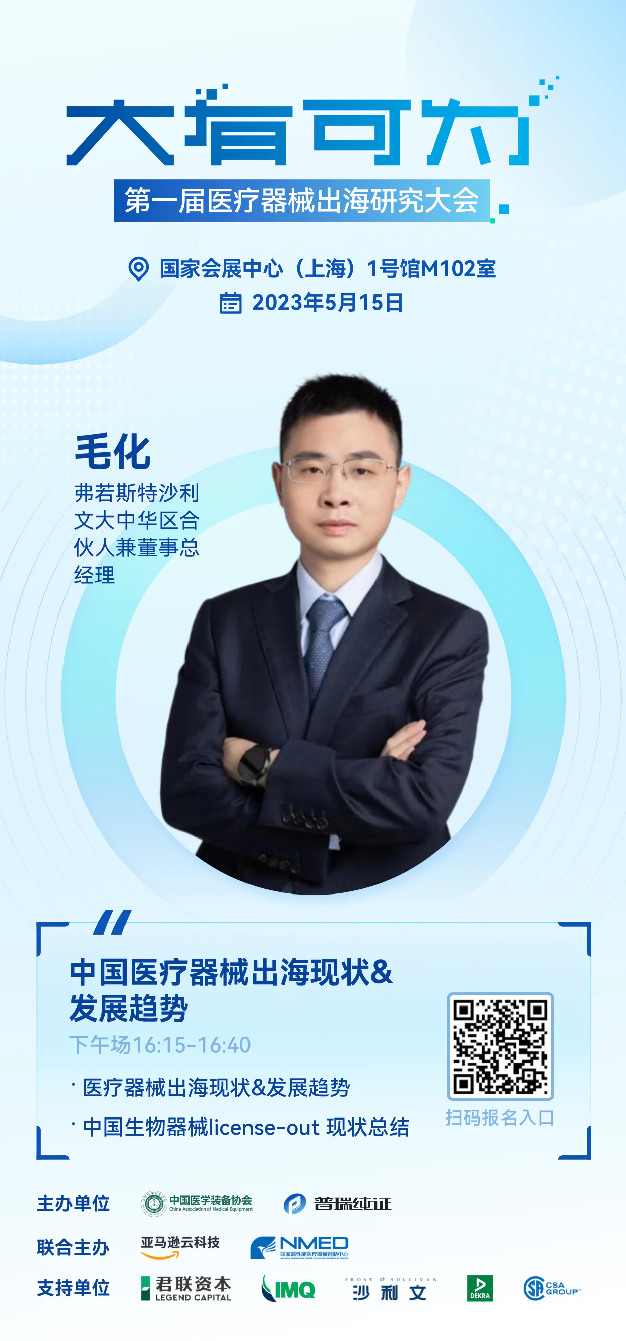 文章配图：嘉宾介绍 | 大有可为·第一届医疗器械出海研究大会