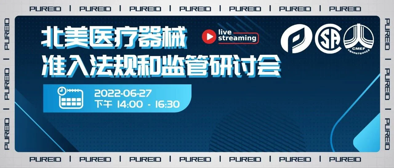 【讲座邀约】北美医疗器械准入法规和监管研讨会！普瑞携手CMEF与CSA集团开讲！