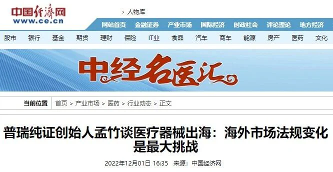 文章配图：中国经济网独家专访：普瑞纯证创始人孟竹畅谈医疗器械出海