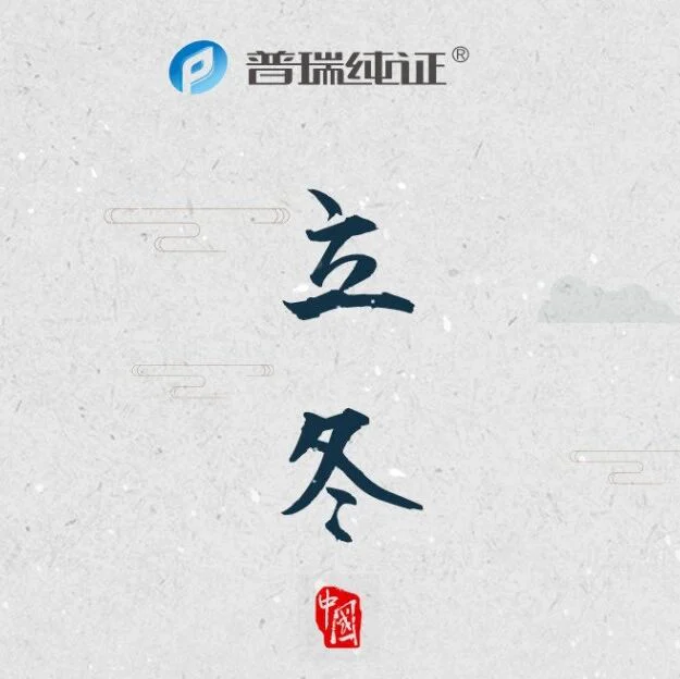 今日立冬 | 秋尽冬始，万物收藏