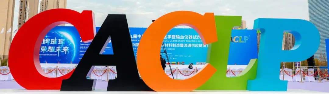 文章配图：CACLP落下帷幕 | 普瑞纯证以新身份精彩亮相！