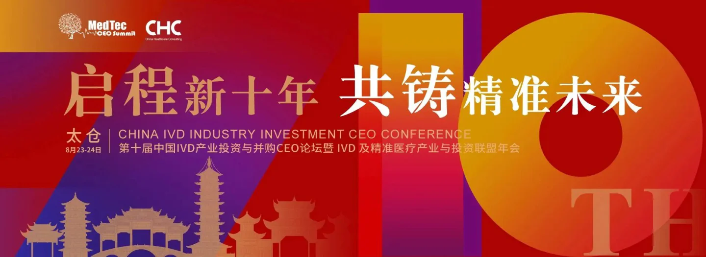 文章配图：活动预告 | 普瑞纯证即将亮相第十届中国IVD产业投资与并购CEO论坛 · 圆桌对话环节
