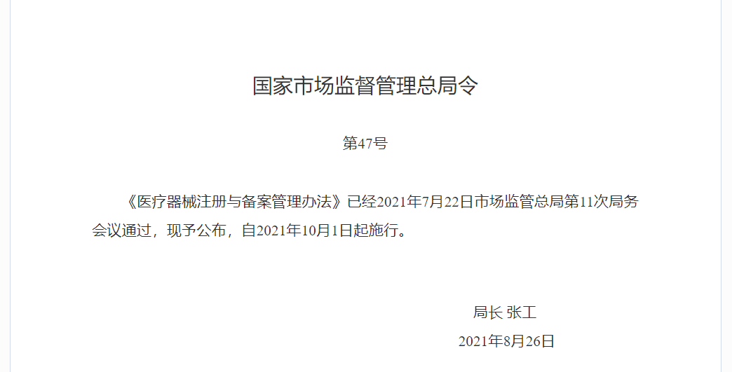 文章配图:市监局发布最新《医疗器械注册与备案管理办法》,今年10月1日施行
