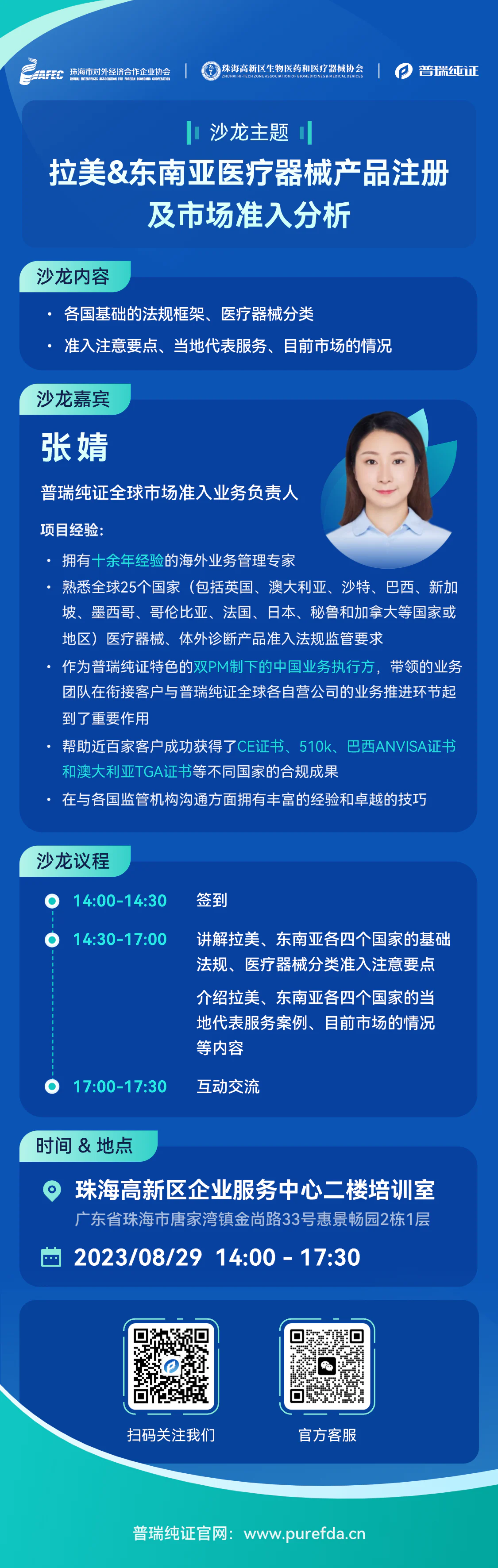 文章配图:线下培训 | 8月29日@珠海,普瑞纯证邀您探究拉美及东南亚市场准入要点
