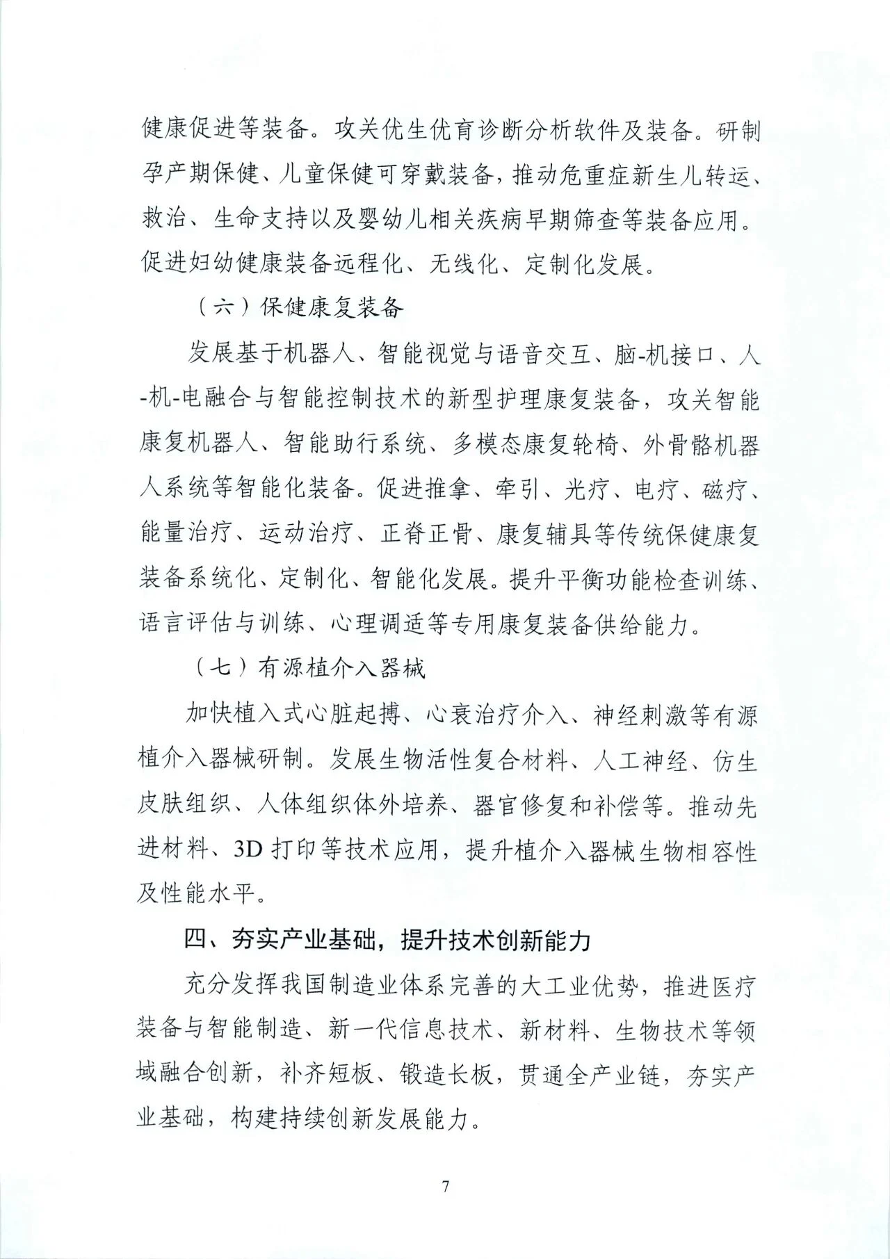 文章配图:“国家队”联合印发《“十四五”医疗装备发展规划》,聚焦7个重点领域!