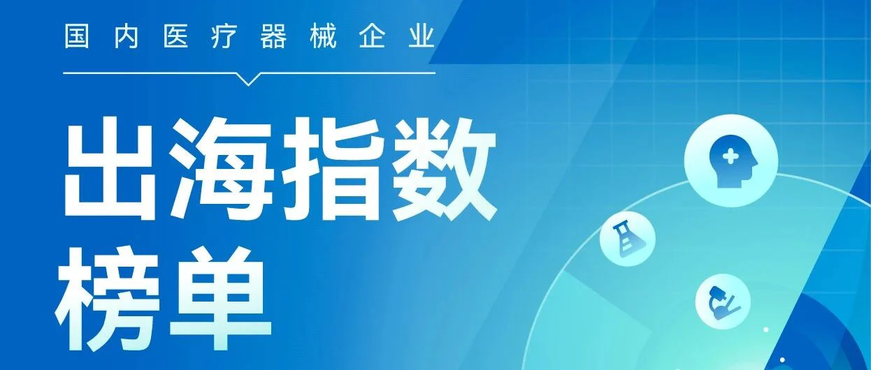 重磅！中国医疗器械企业出海价值指数榜单最新发布！