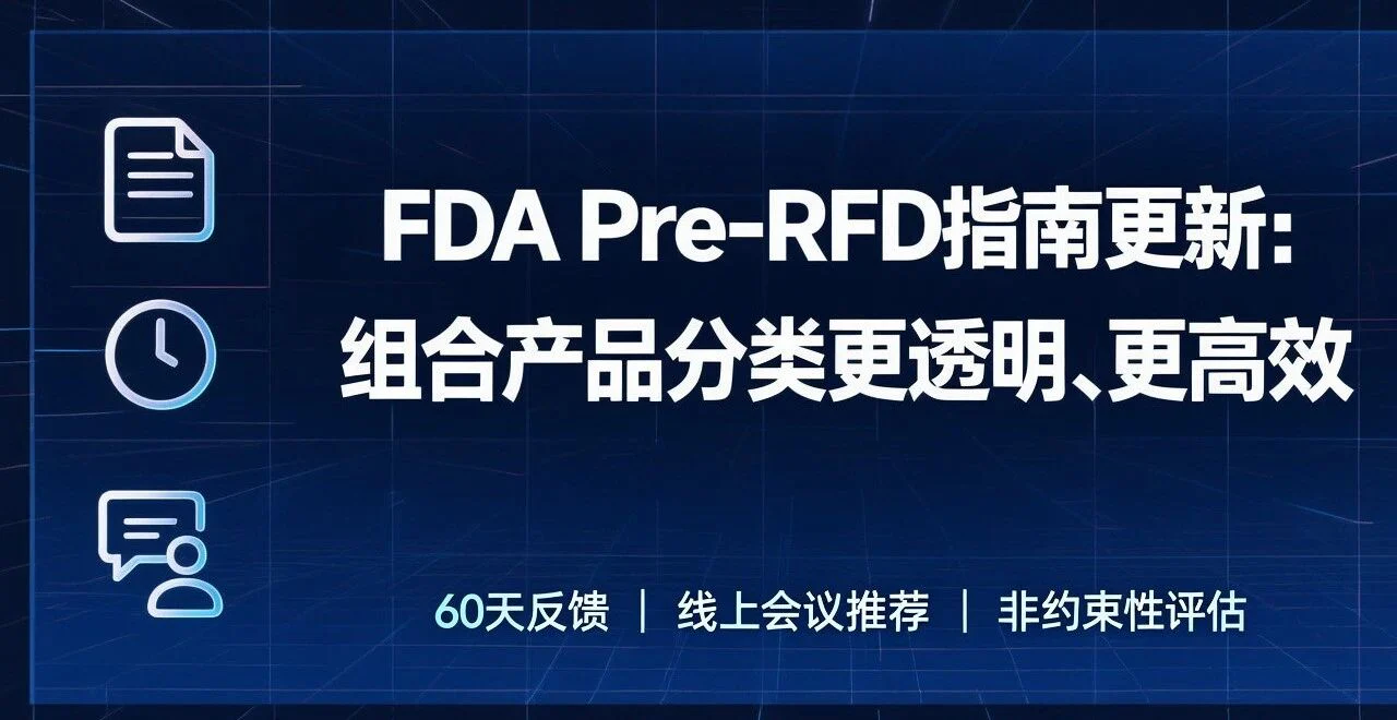 文章配图：FDA更新Pre-RFD指南：提升组合产品分类透明度与效率