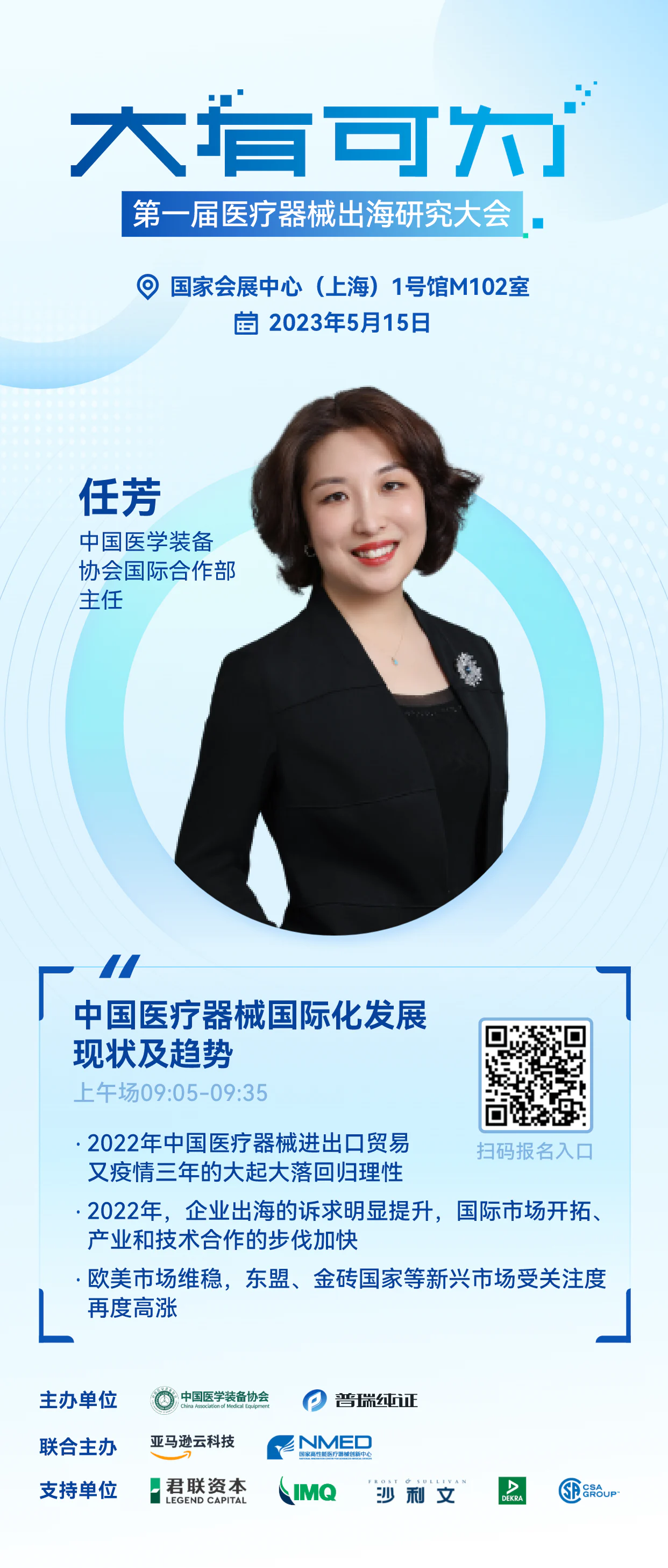 文章配图：嘉宾介绍 | 大有可为·第一届医疗器械出海研究大会