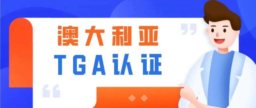 一篇文章，给你讲透“澳大利亚TGA认证”！