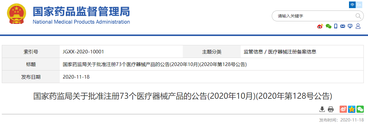 文章配图:『关注』国家药监局关于批准注册73个医疗器械产品的公告