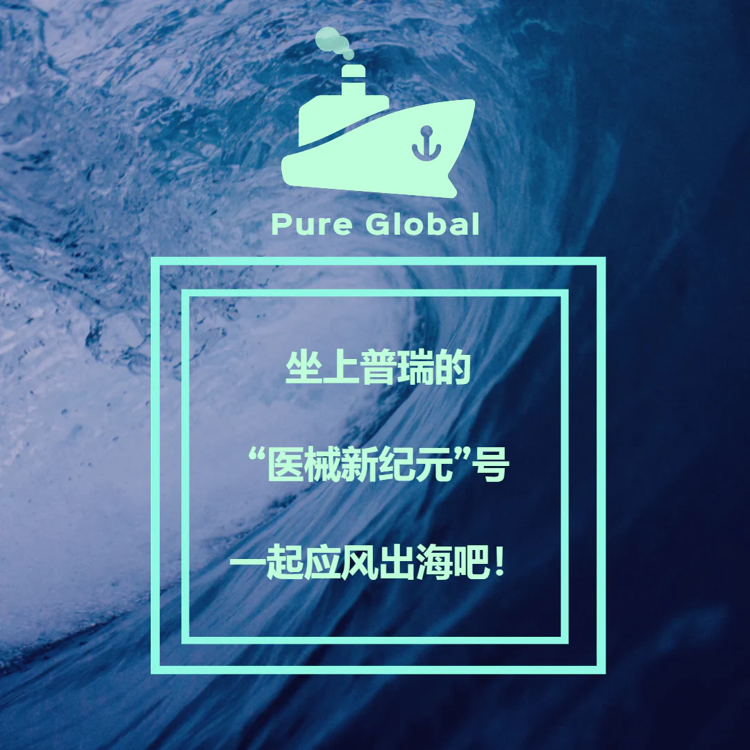 文章配图:坐上普瑞的“医械新纪元”号,一起应风出海吧!