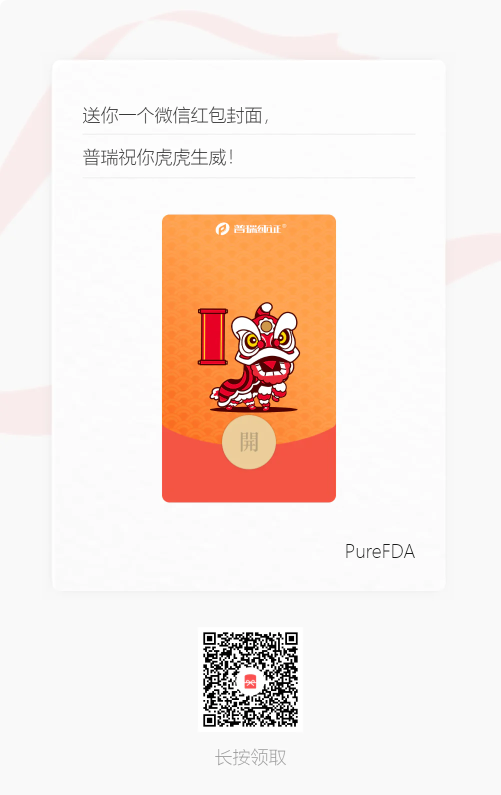 文章配图：普瑞纯证祝您虎年鸿运到,路路迎财神!