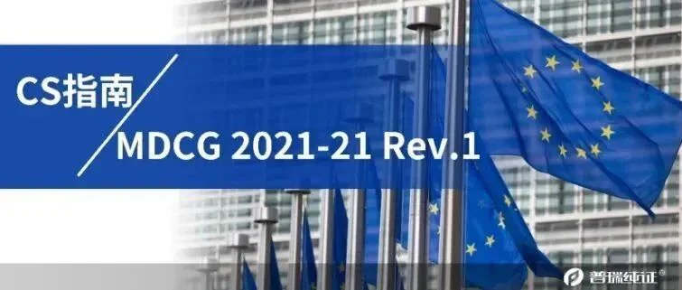 法规解读 | 针对新冠试剂，CS指南与MDCG 2021-21 Rev.1的详细对比！