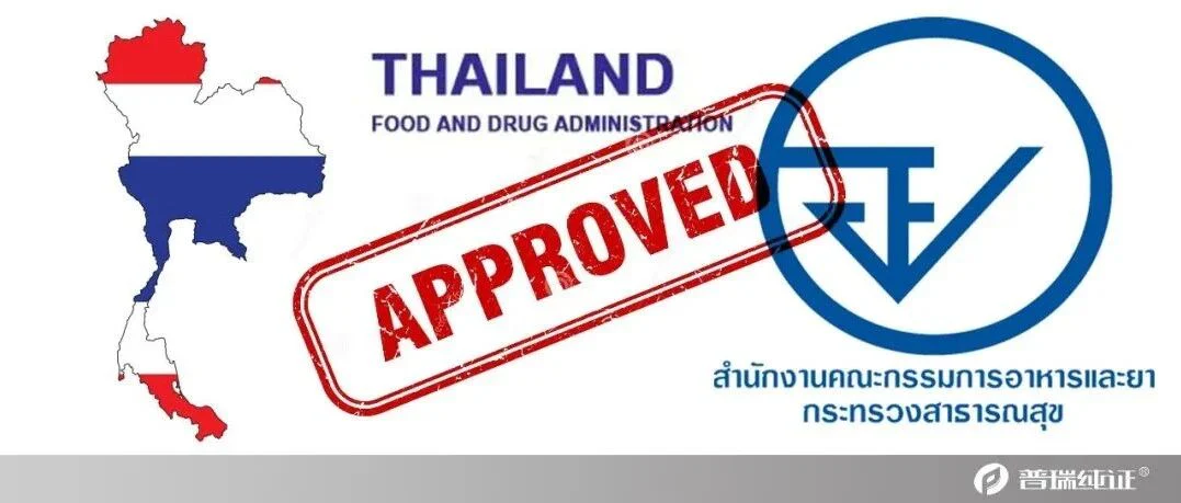 成功案例 | 普瑞助力国内龙头IVD企业通过泰国TFDA注册,新冠试剂泰国市场大门已开!