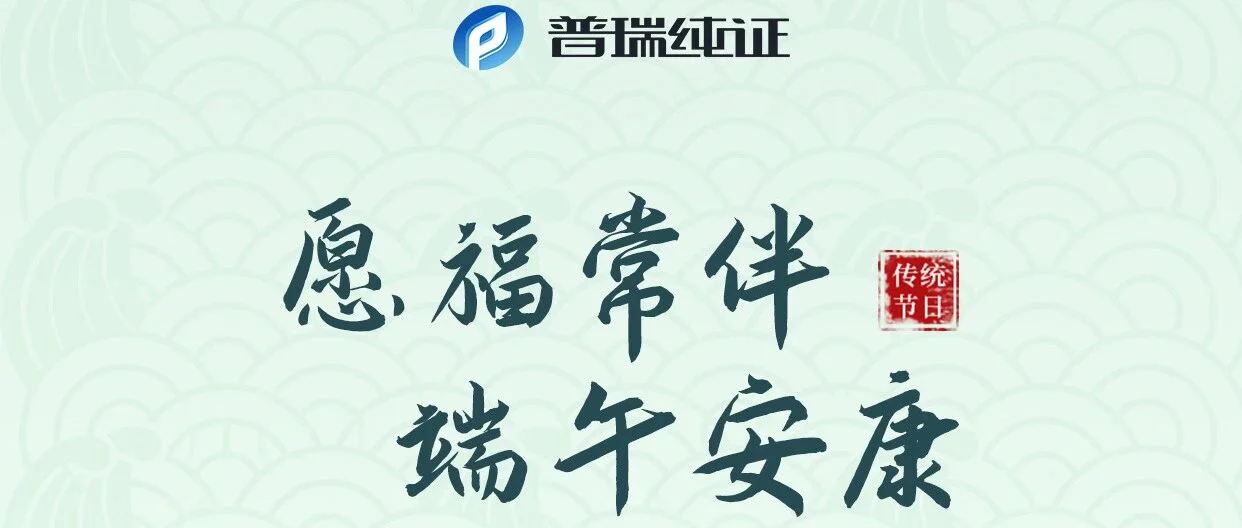 龙舟竞渡，悬菖挂艾粽飘香 | 普瑞纯证祝您端午安康！