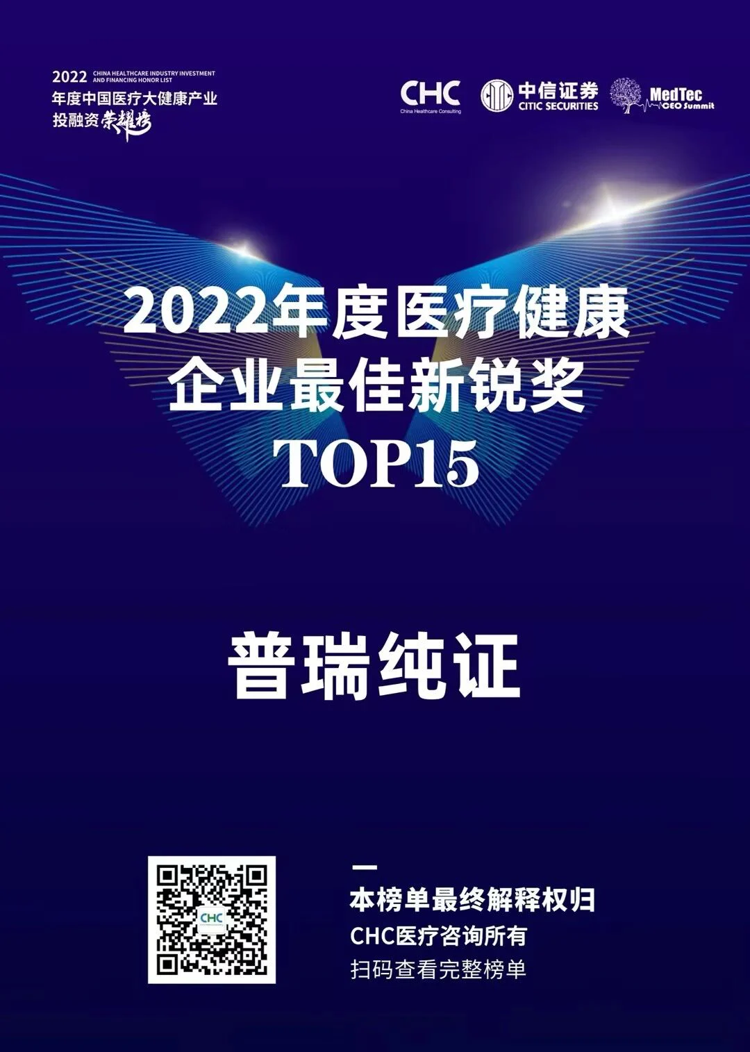 文章配图:要闻 | 普瑞纯证荣膺「2022年度医疗健康企业最佳新锐奖」