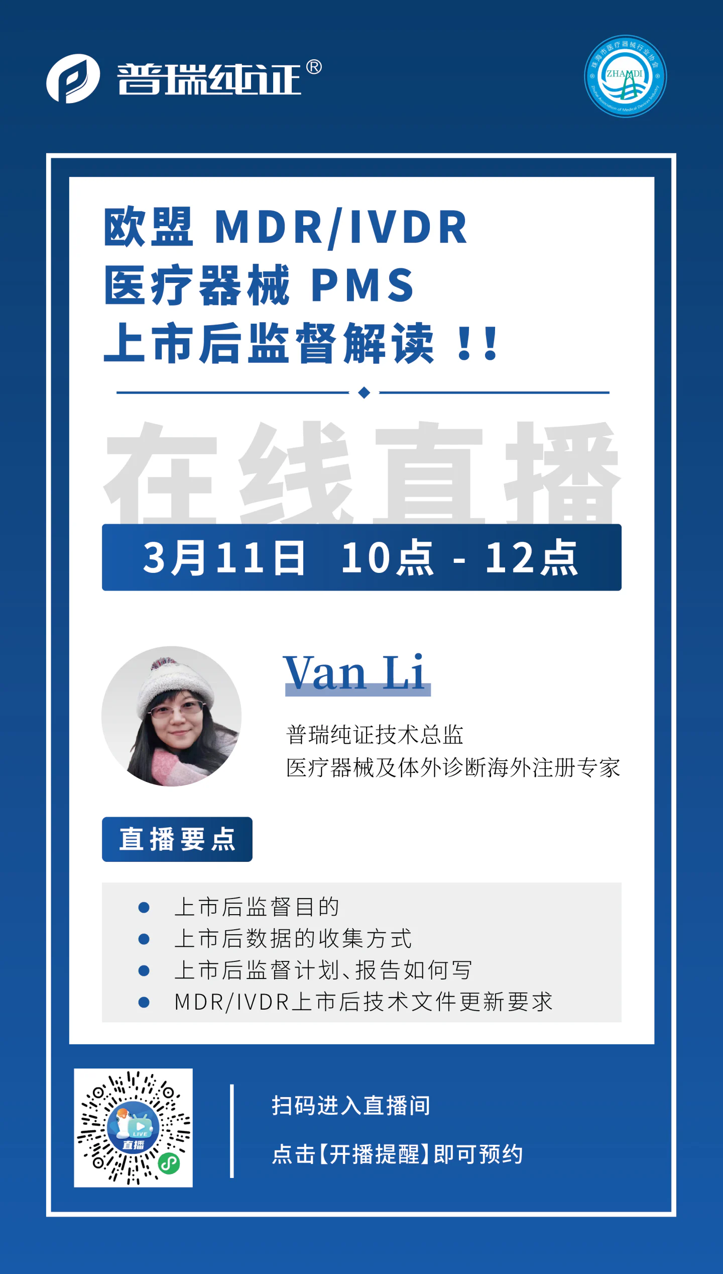 文章配图：【普瑞直播预告】超全解读！专业人士带你了解欧盟MDR/ IVDR 医疗器械上市后监督（PMS）！
