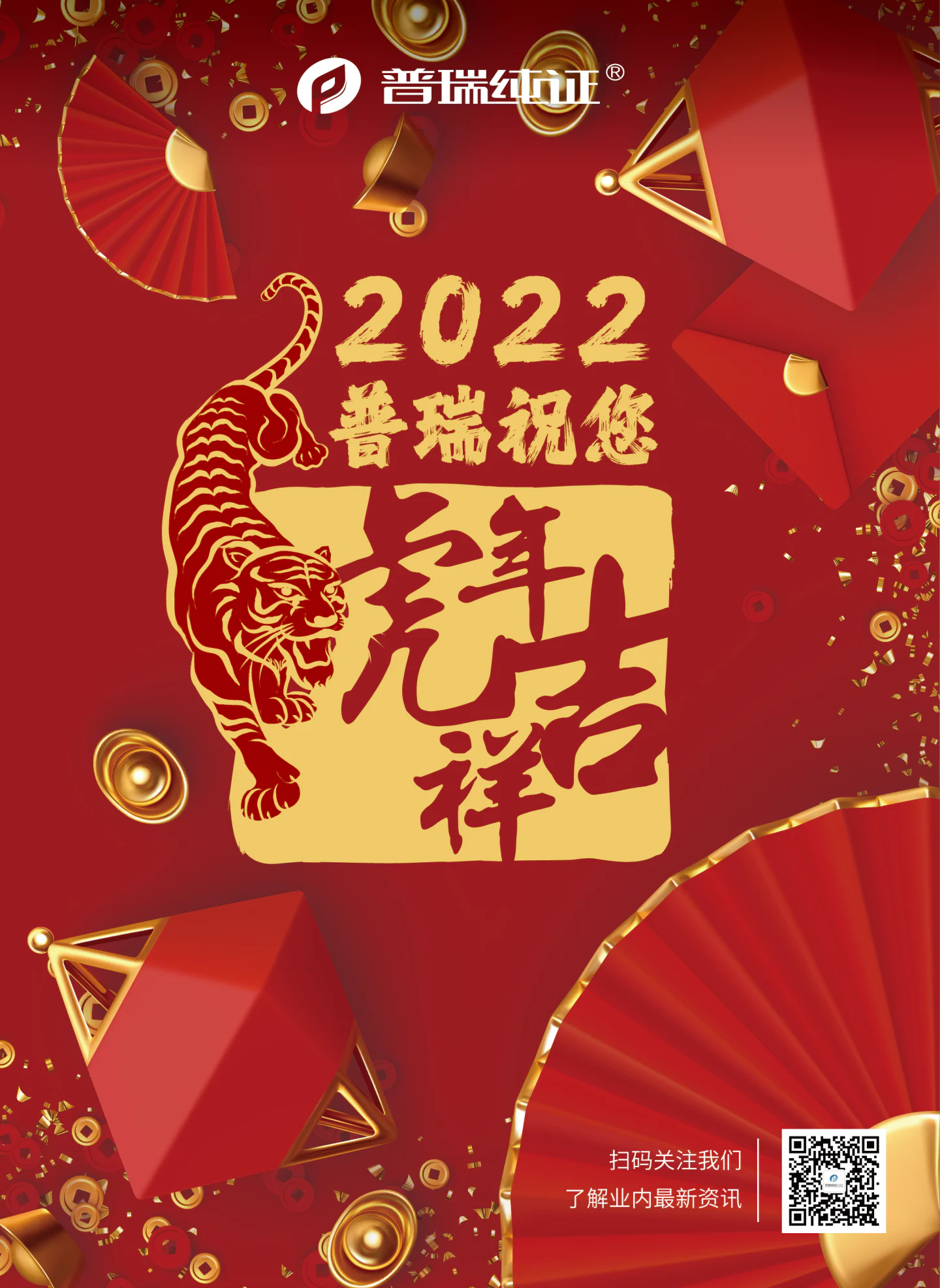 文章配图：普瑞纯证祝您虎年鸿运到,路路迎财神!