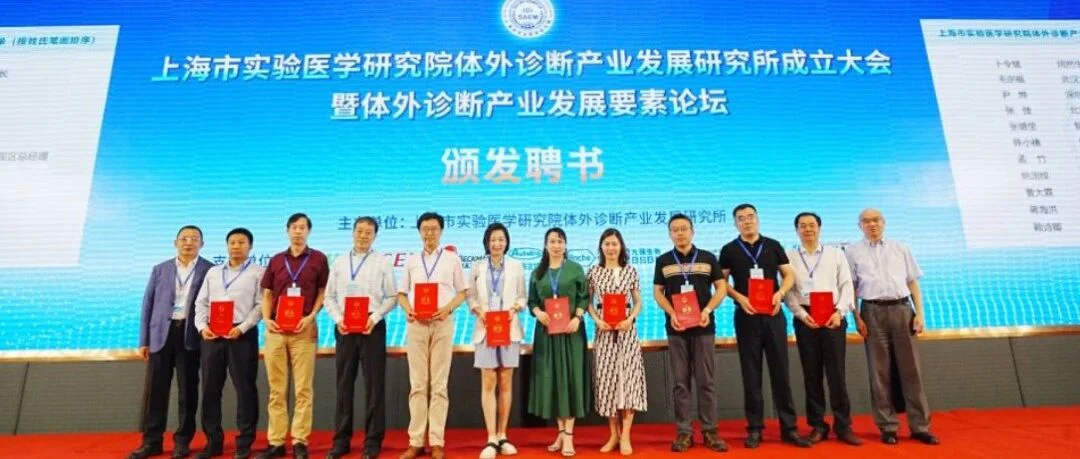 喜获殊荣！普瑞纯证CEO孟竹女士受聘为——上海市实验医学研究院体外诊断产业发展研究所智库委员