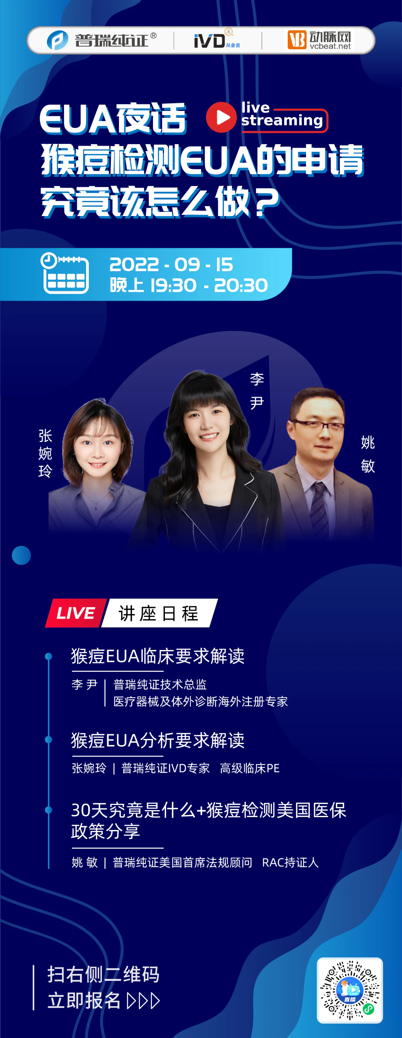 文章配图:猴痘检测EUA的申请究竟该怎么做?今晚线上直播,等你围炉夜谈!